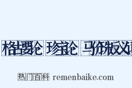 格古要论·珍宝论·马价珠反义词是什么意思的图片
